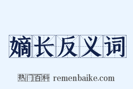 嫡长反义词是什么意思的图片